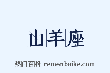 山羊座是什么意思的图片